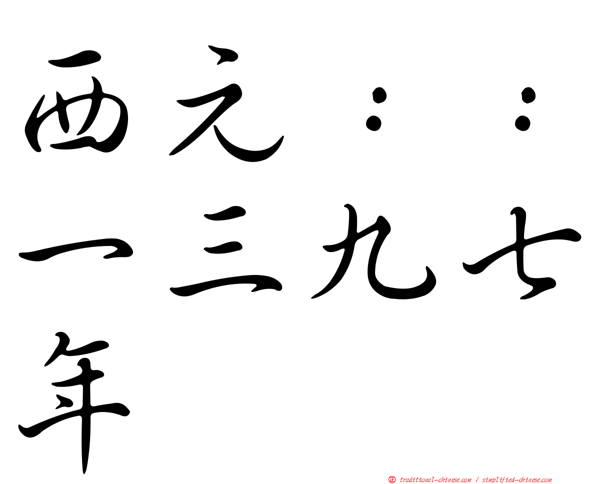 西元：：一三九七年
