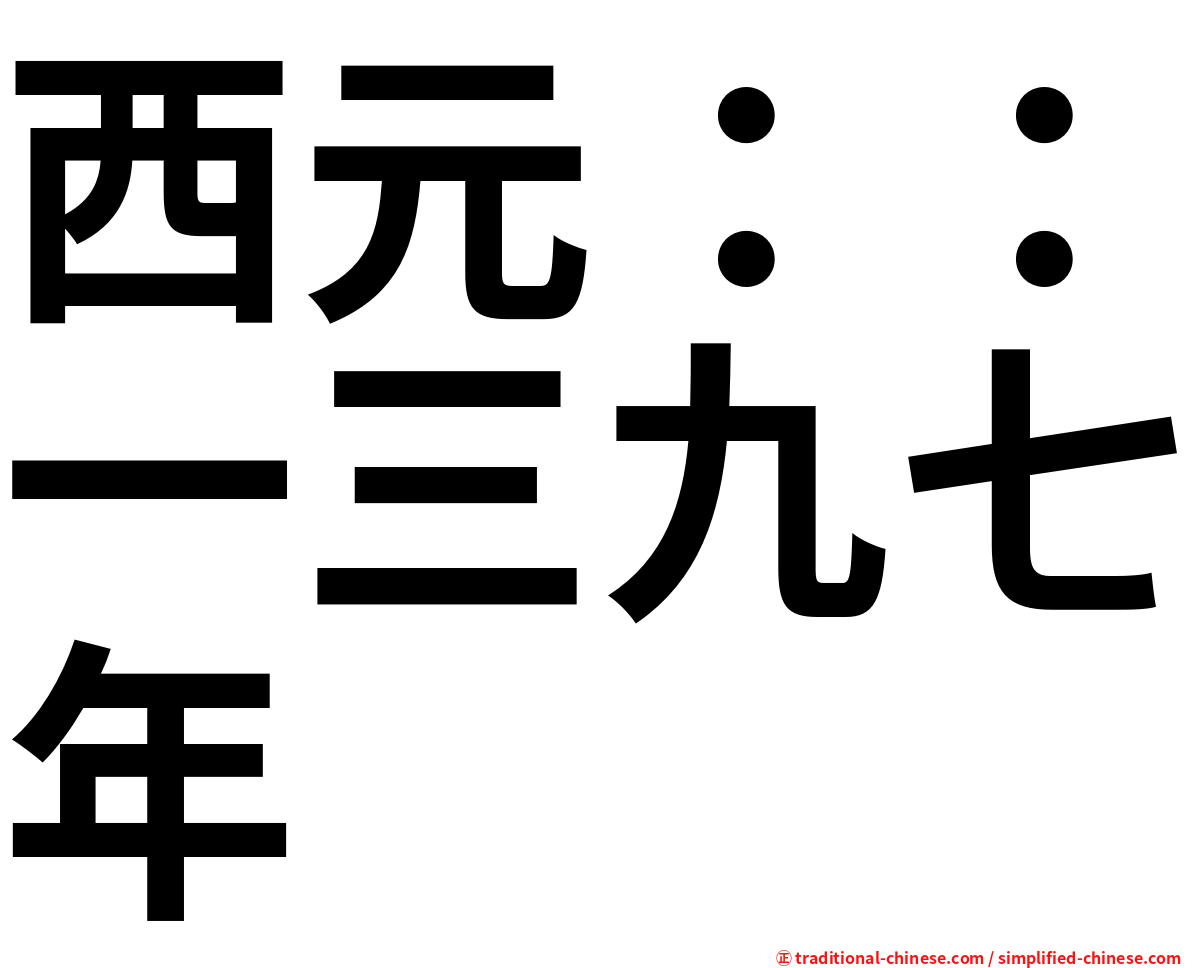 西元：：一三九七年
