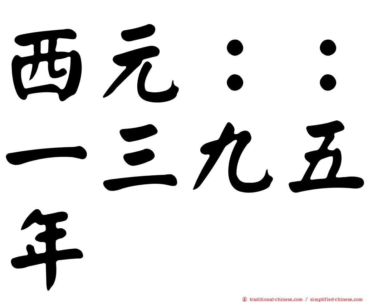 西元：：一三九五年