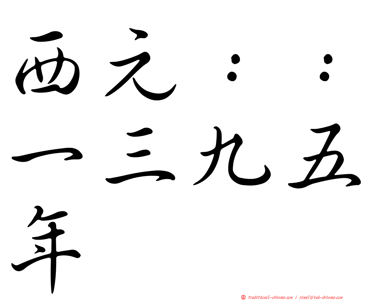 西元：：一三九五年