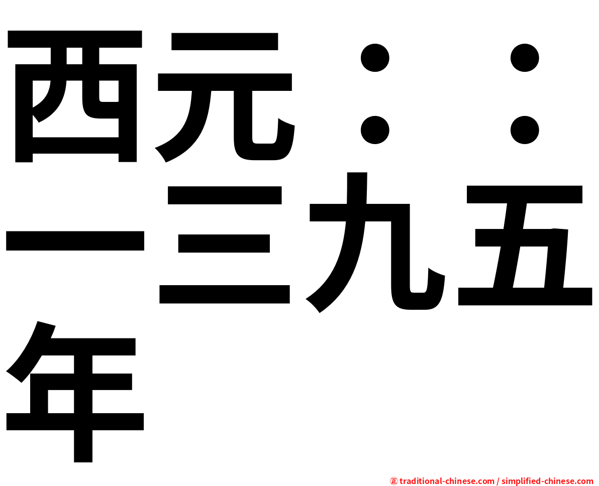 西元：：一三九五年