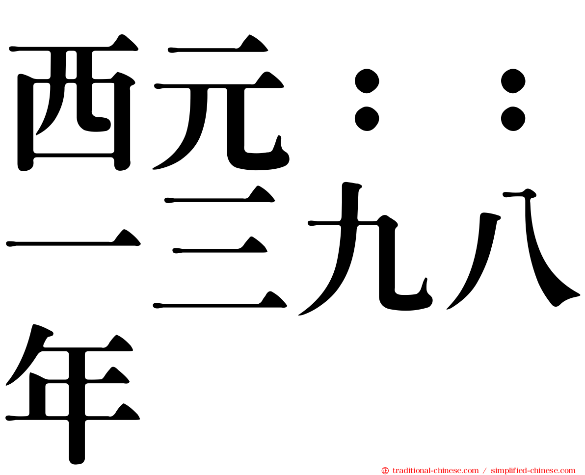 西元：：一三九八年