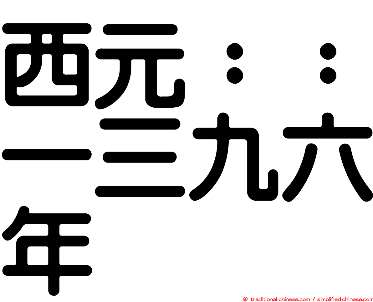 西元：：一三九六年