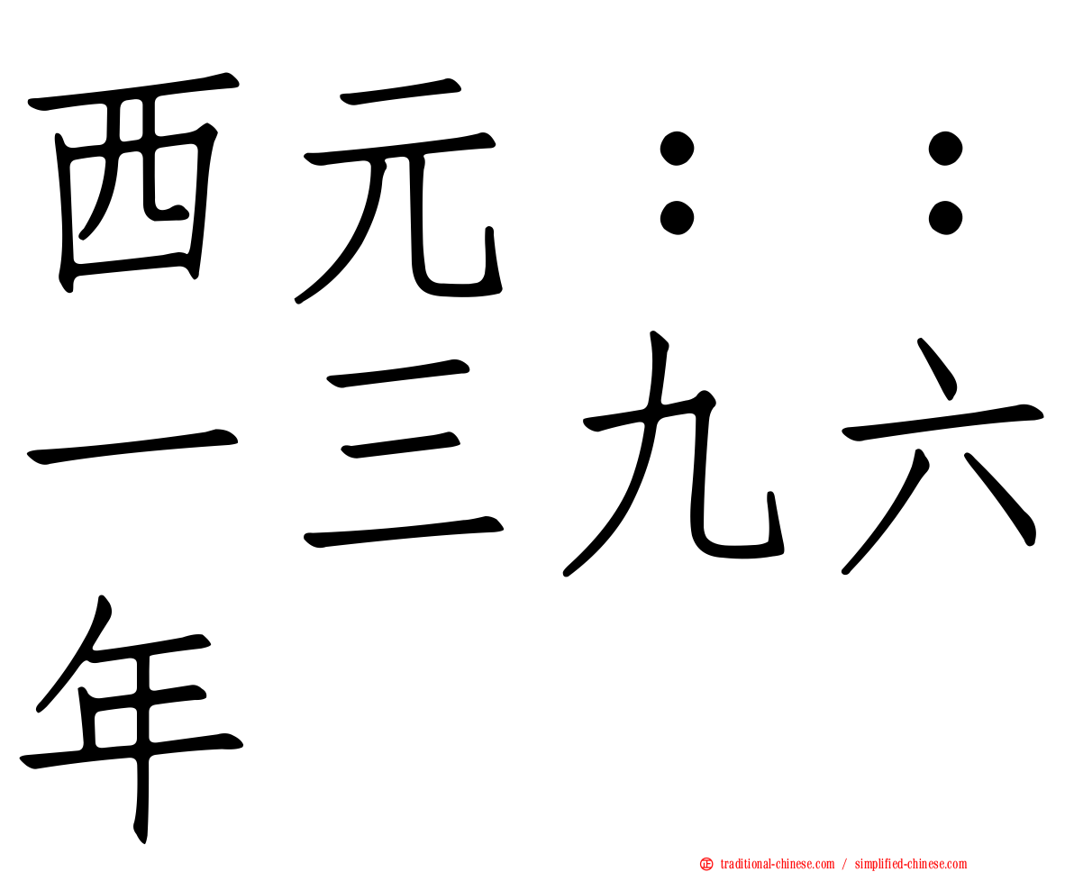 西元：：一三九六年