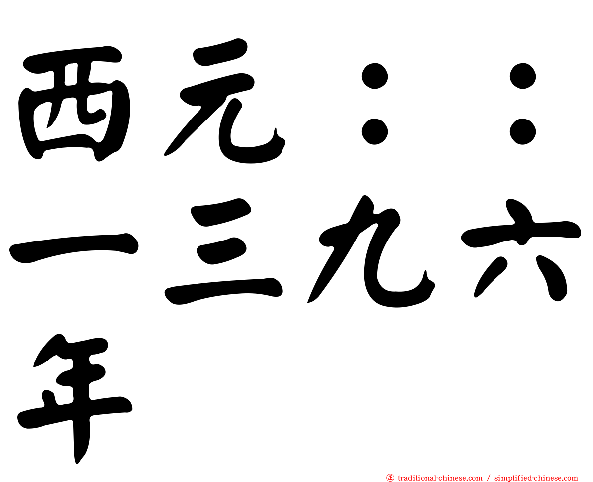 西元：：一三九六年