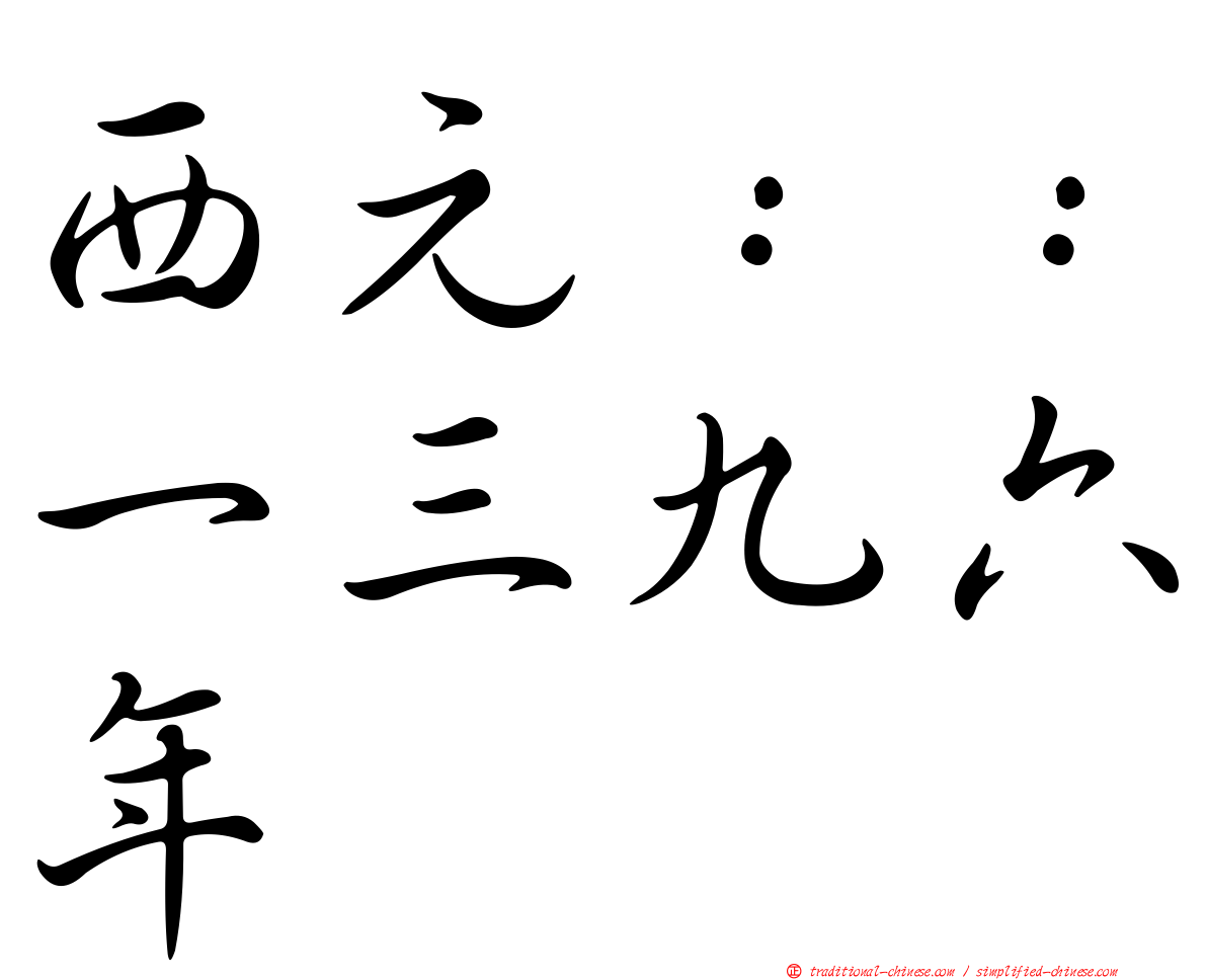 西元：：一三九六年