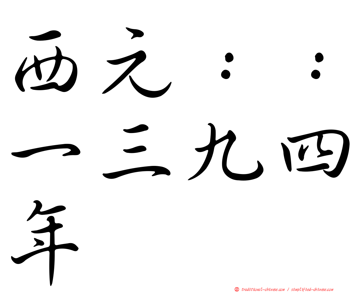 西元：：一三九四年