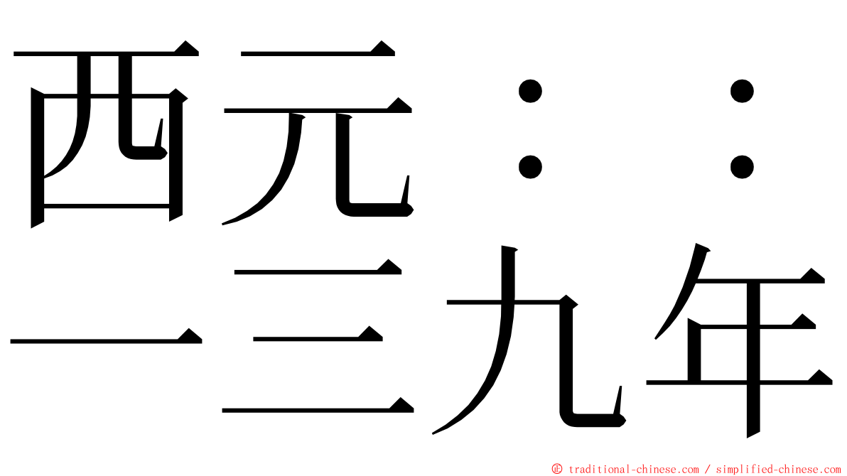 西元：：一三九年 ming font