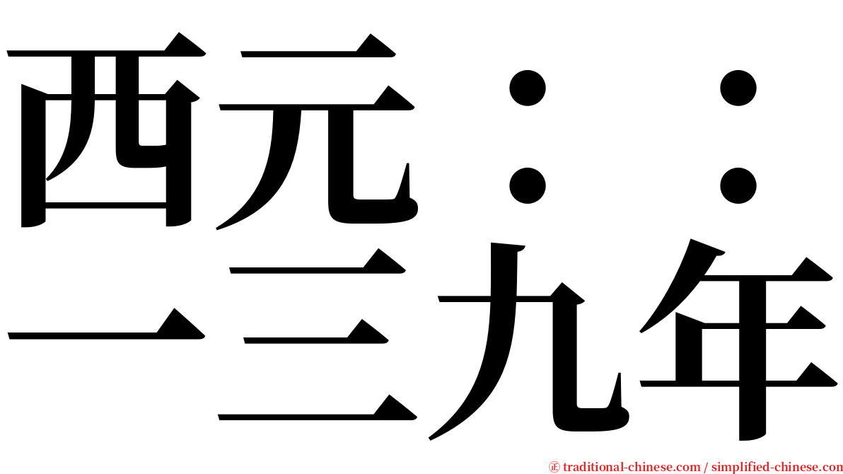 西元：：一三九年 serif font