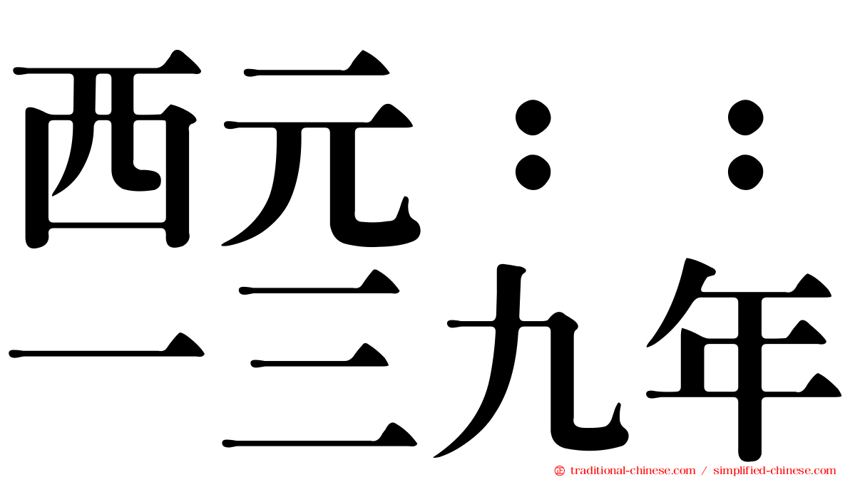 西元：：一三九年