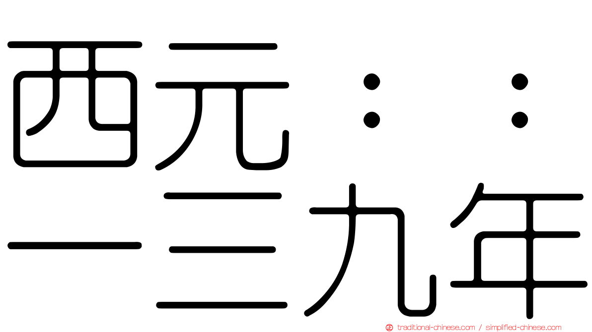 西元：：一三九年