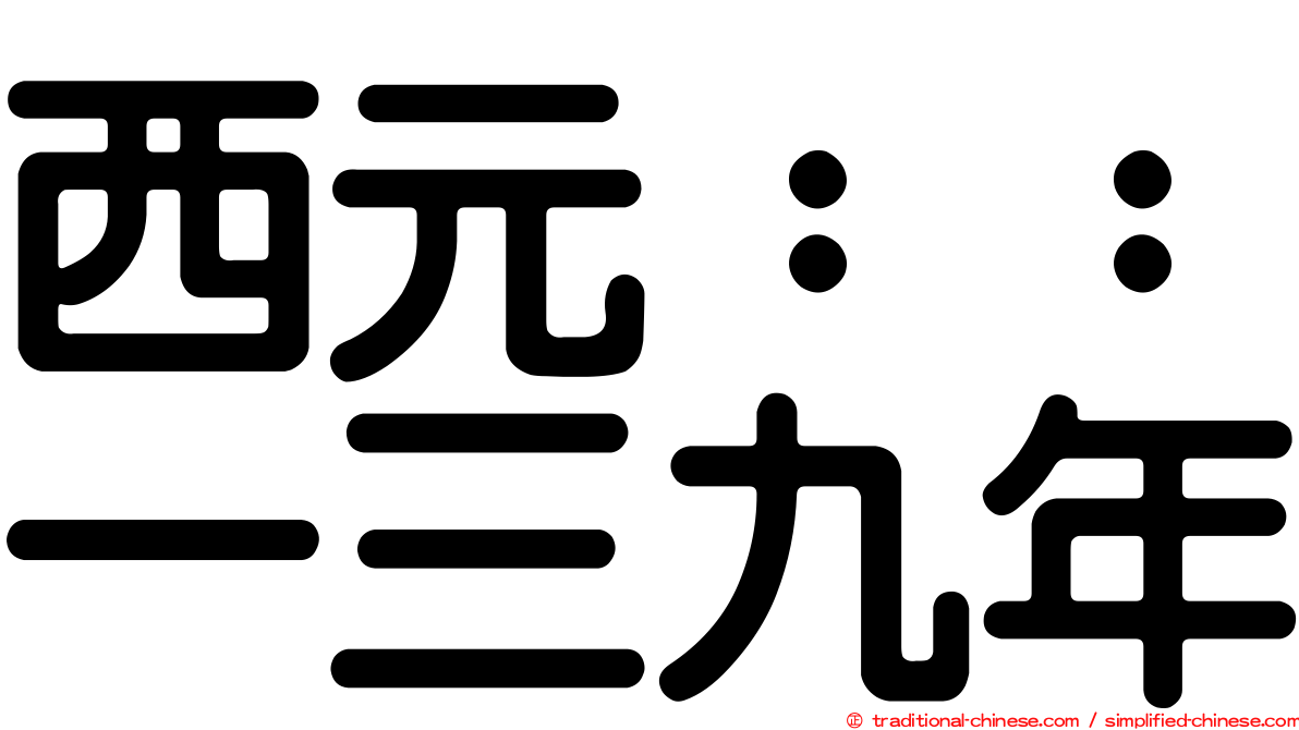 西元：：一三九年