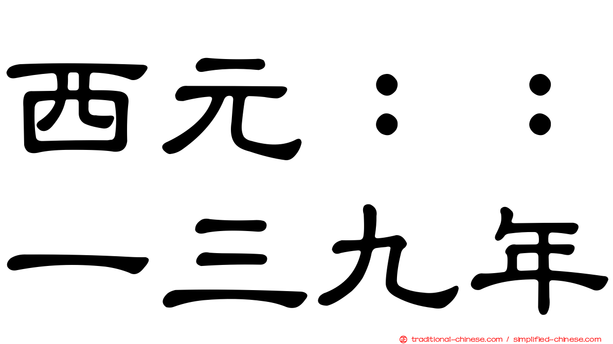 西元：：一三九年