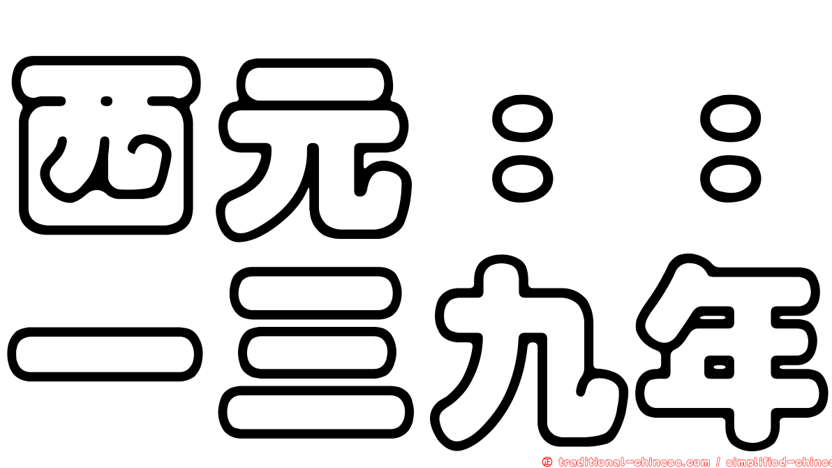 西元：：一三九年