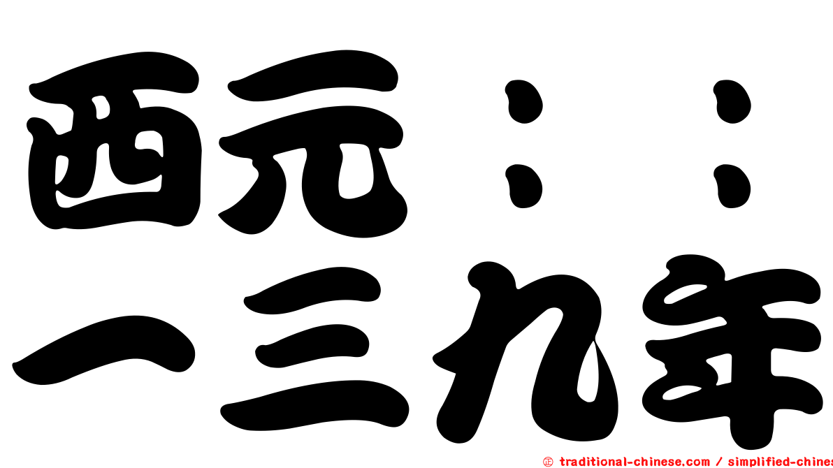 西元：：一三九年