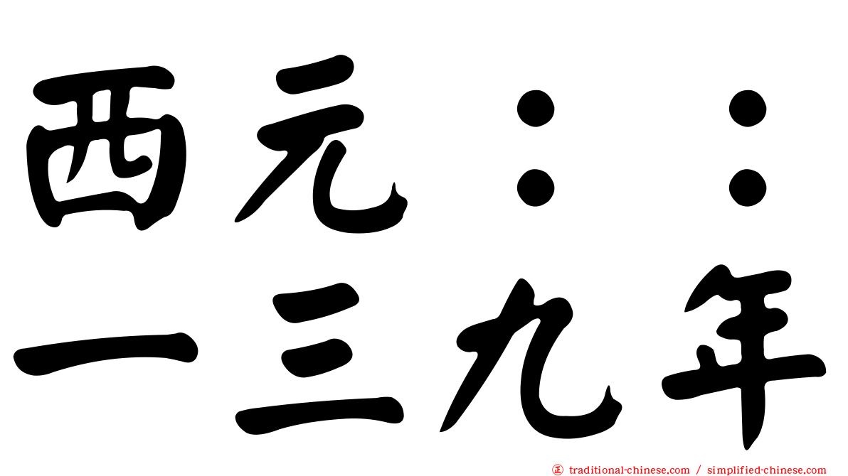 西元：：一三九年