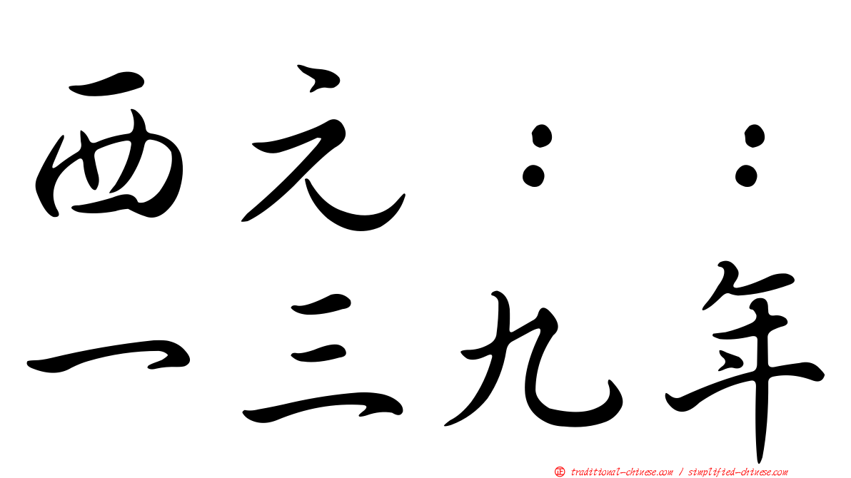 西元：：一三九年