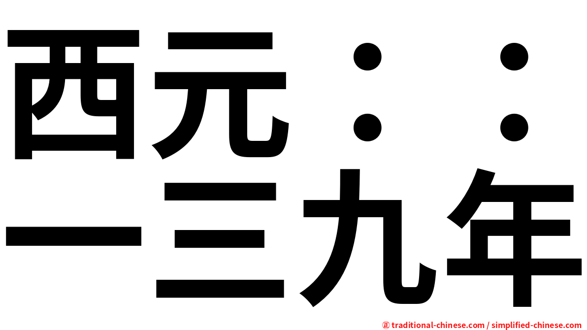 西元：：一三九年