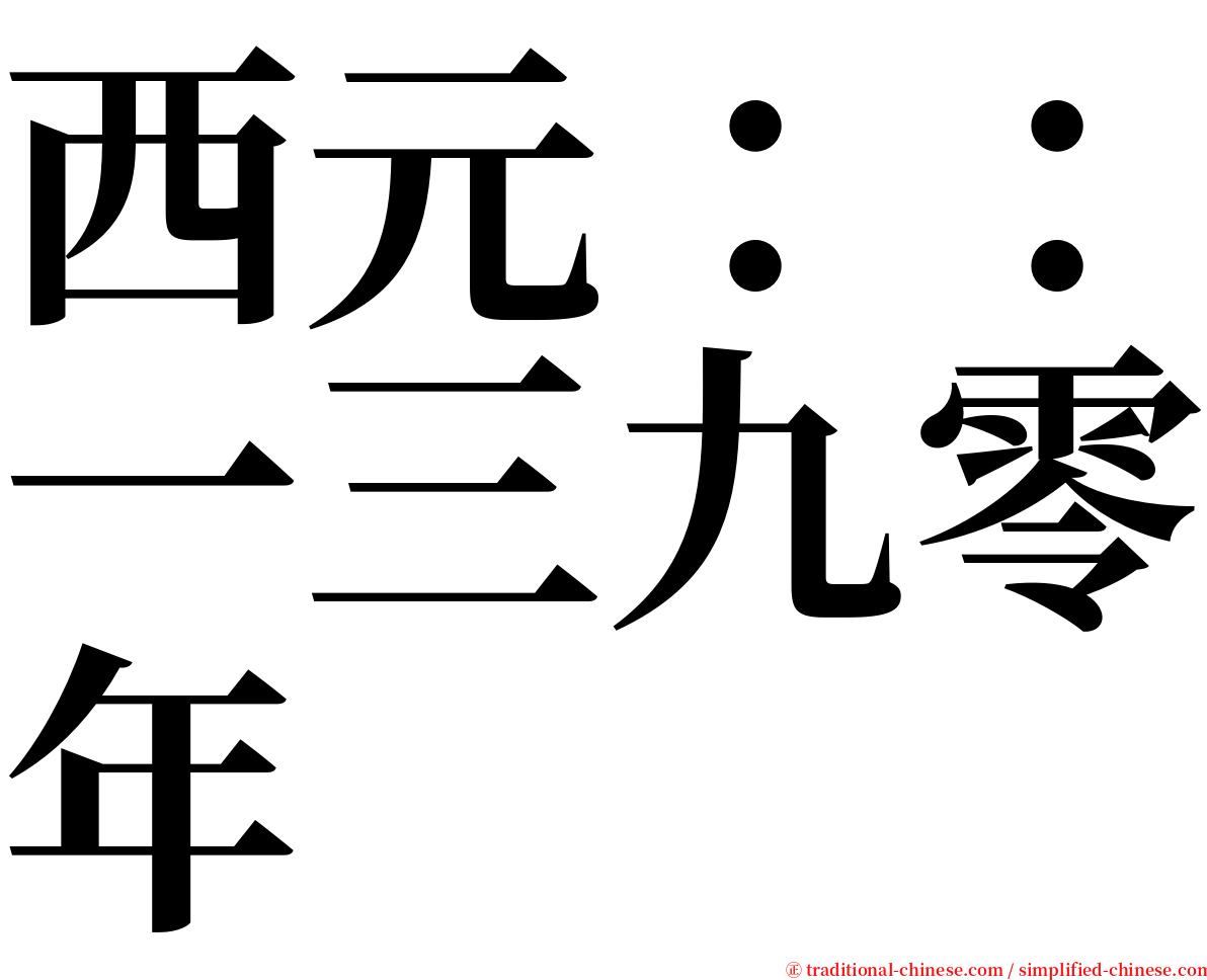 西元：：一三九零年 serif font