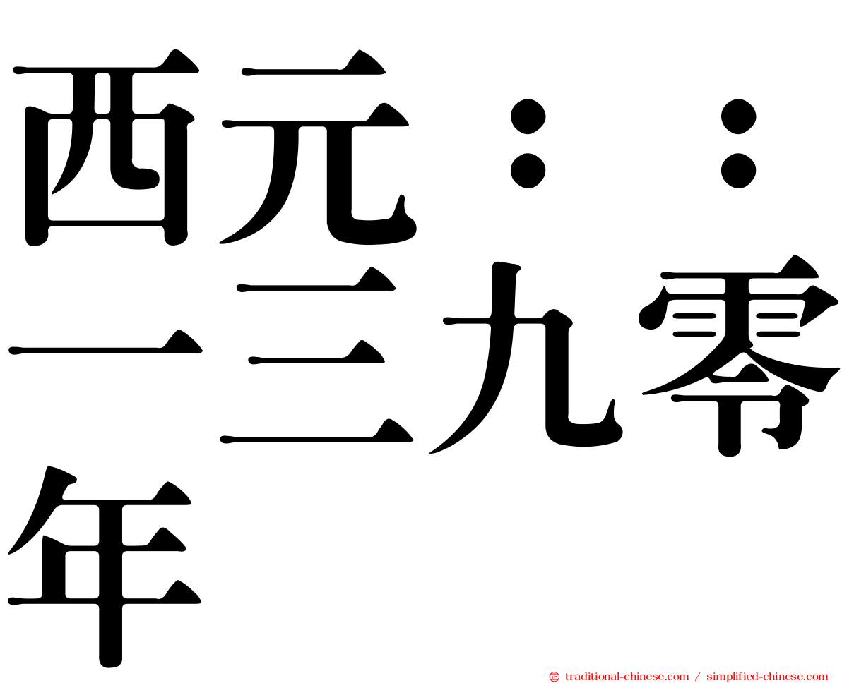西元：：一三九零年