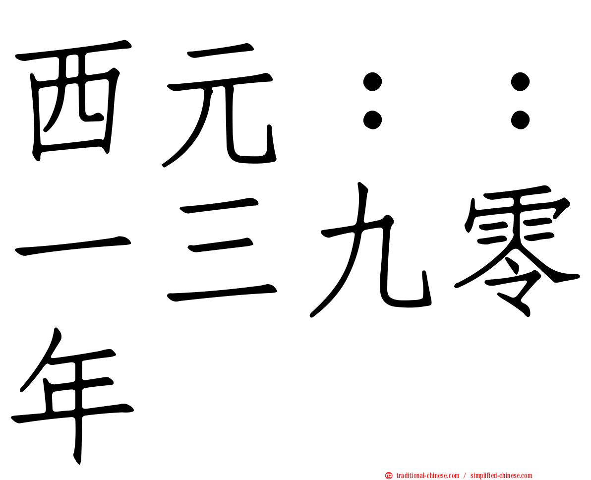 西元：：一三九零年