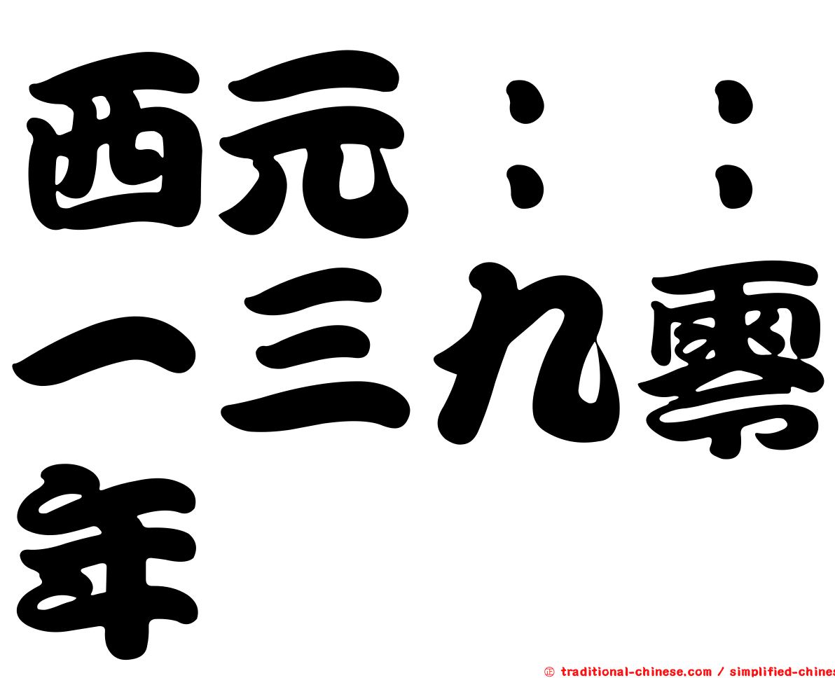 西元：：一三九零年