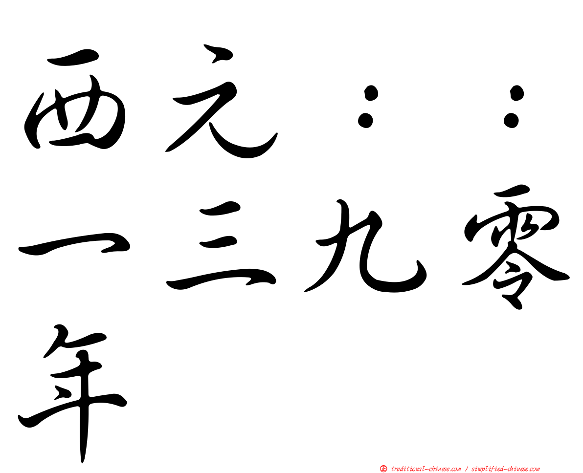 西元：：一三九零年
