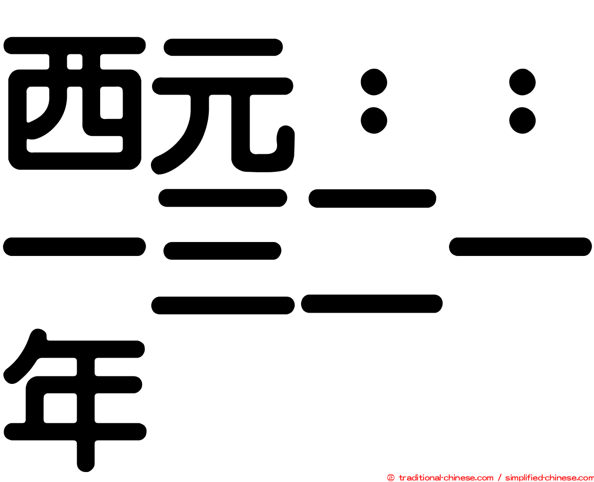 西元：：一三二一年