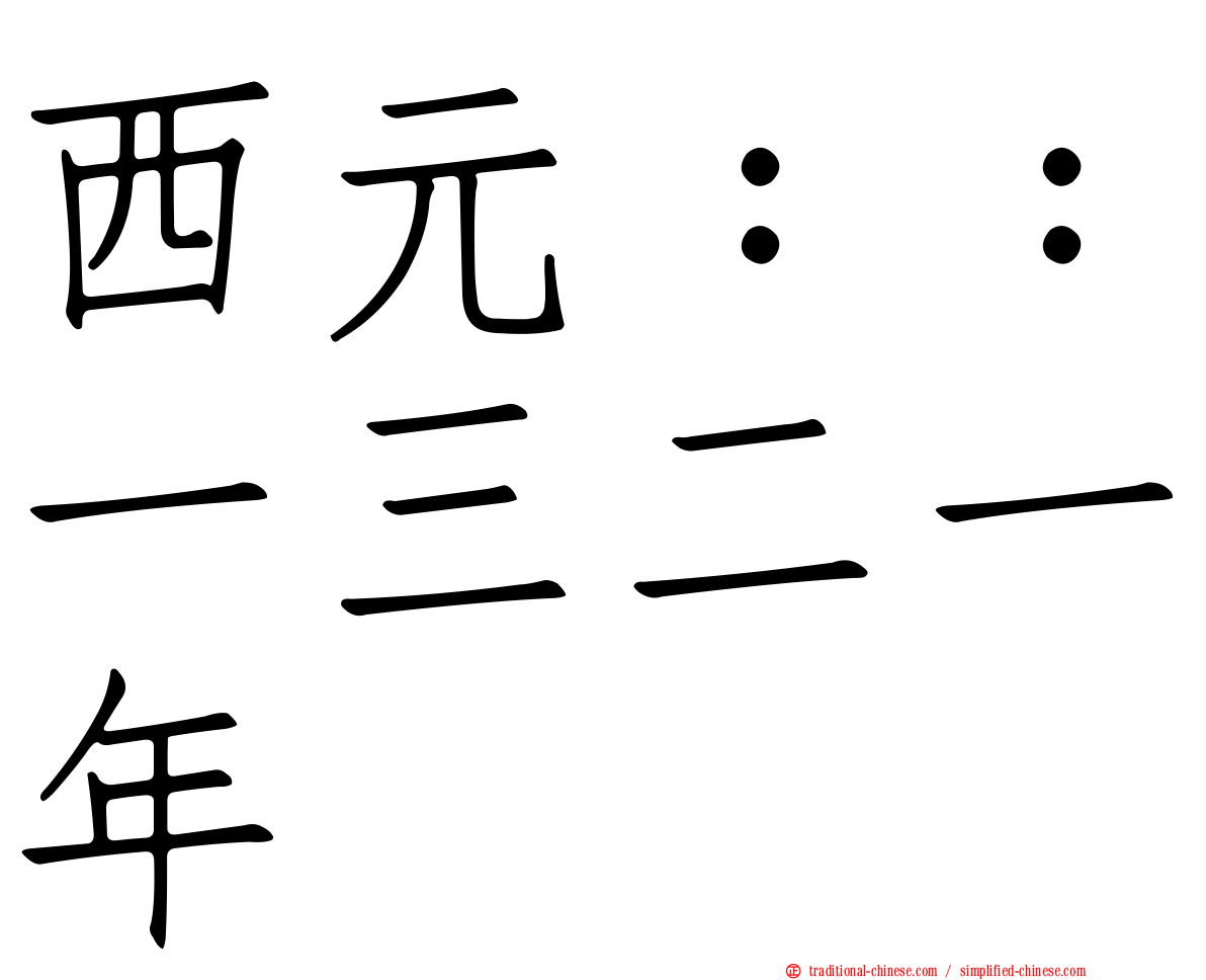 西元：：一三二一年