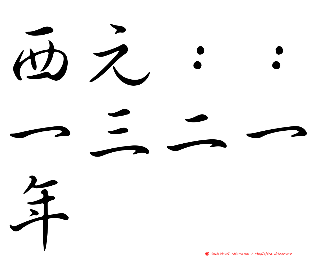西元：：一三二一年