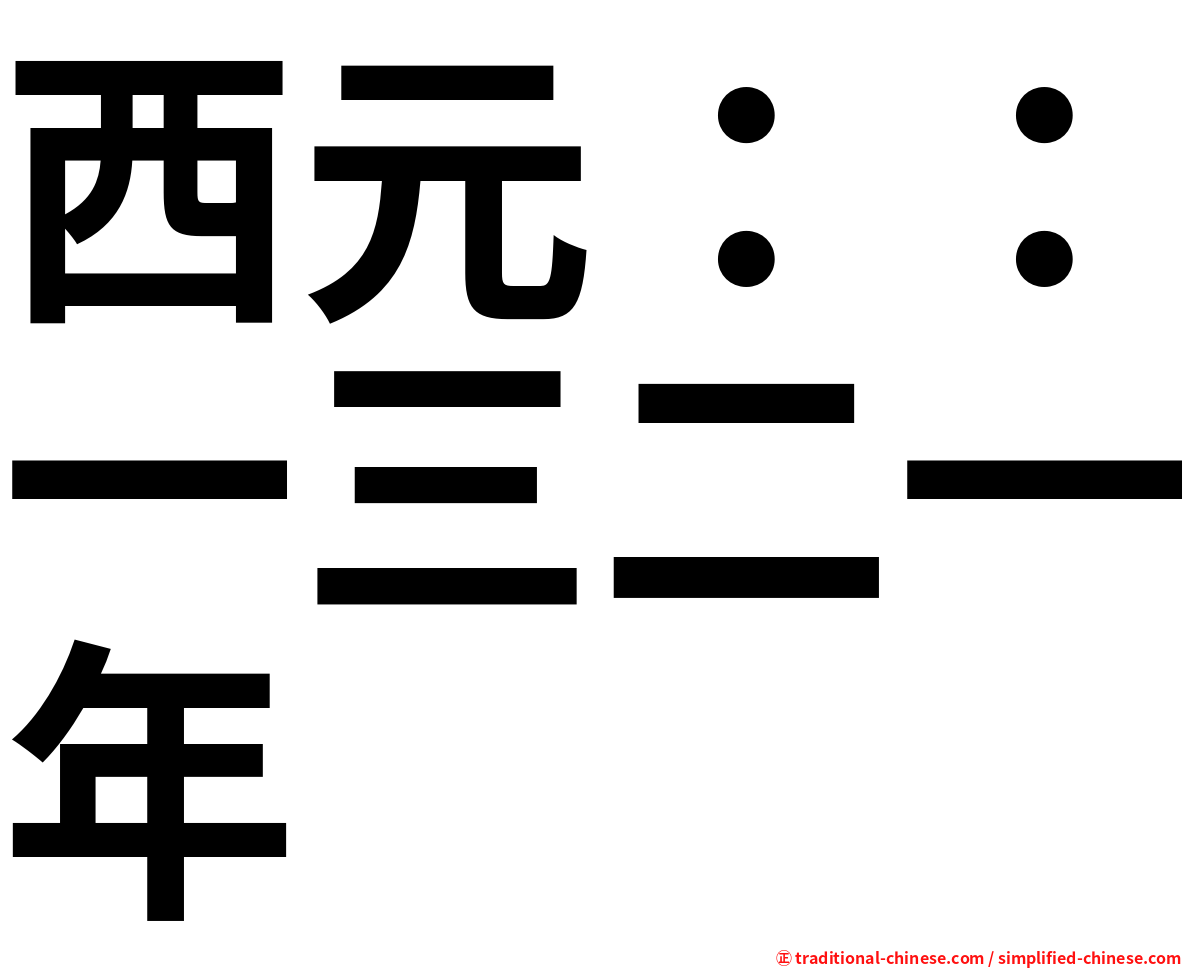 西元：：一三二一年