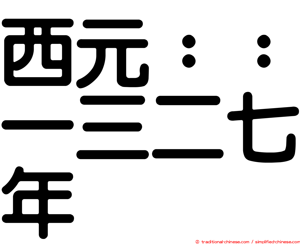 西元：：一三二七年