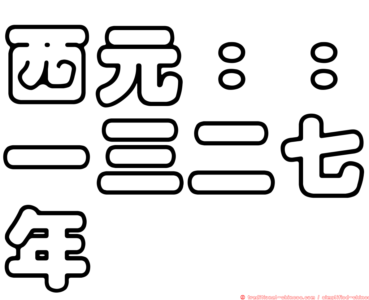 西元：：一三二七年