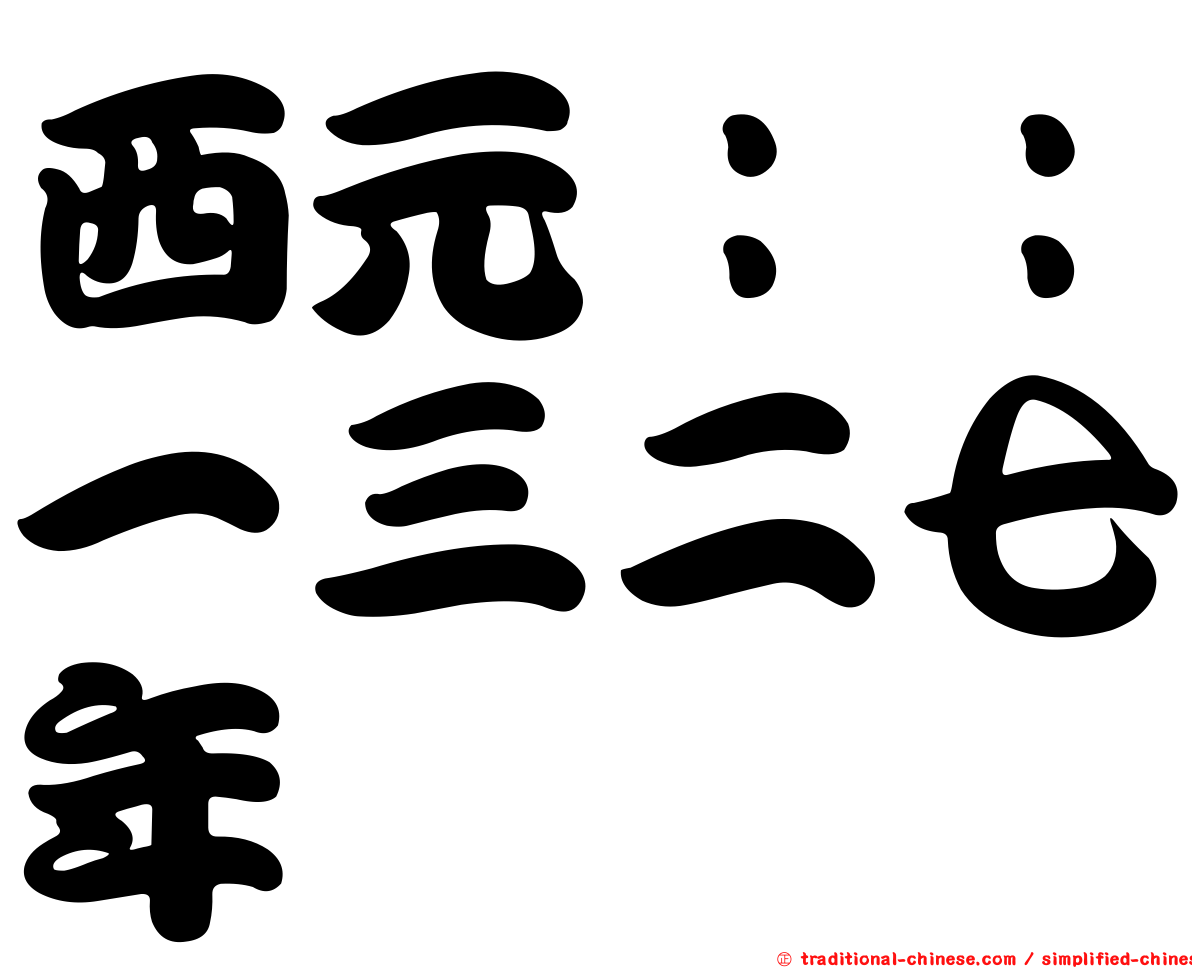 西元：：一三二七年