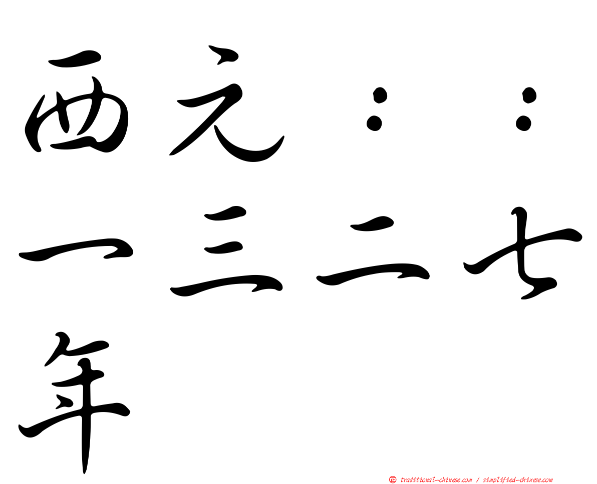 西元：：一三二七年