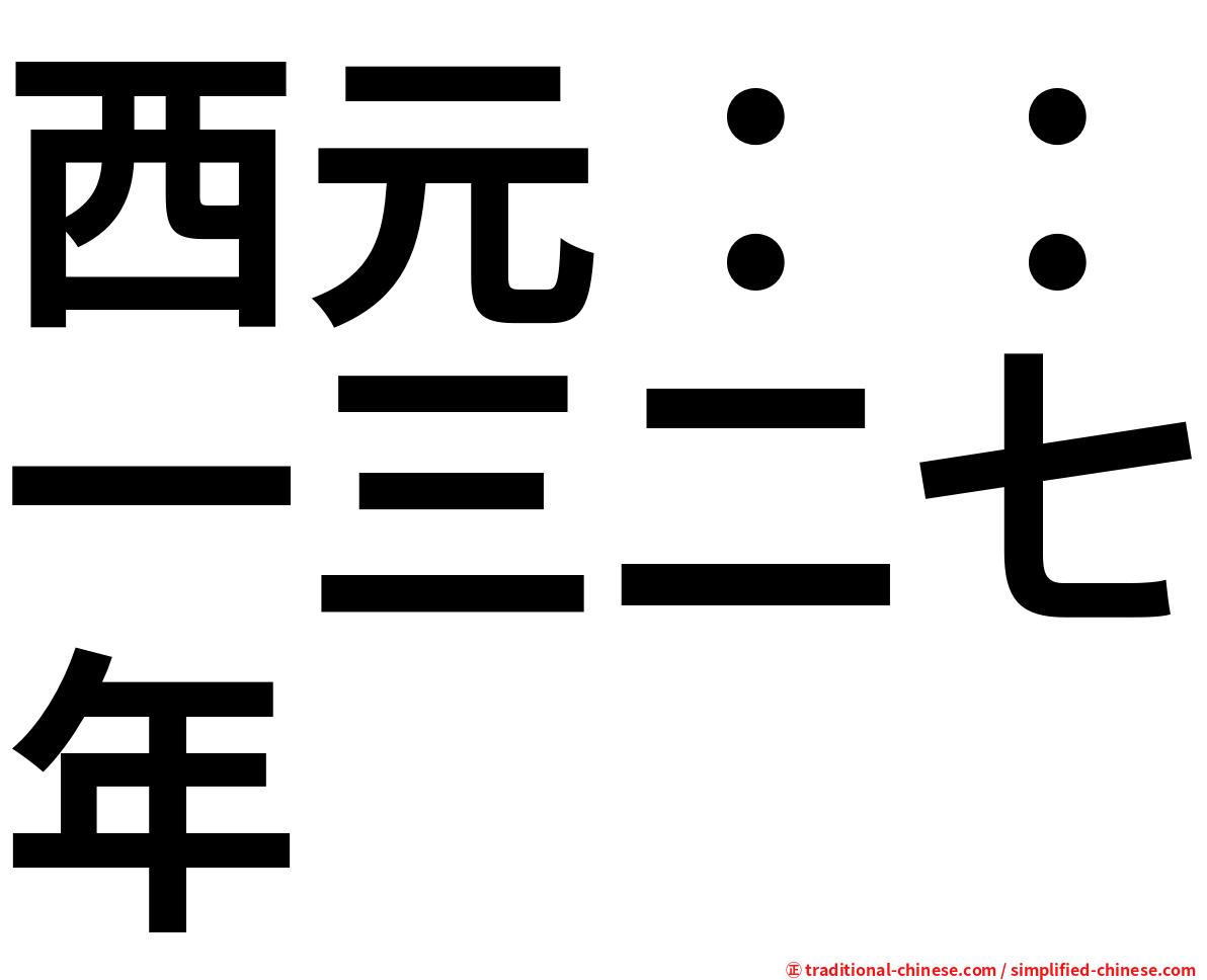 西元：：一三二七年