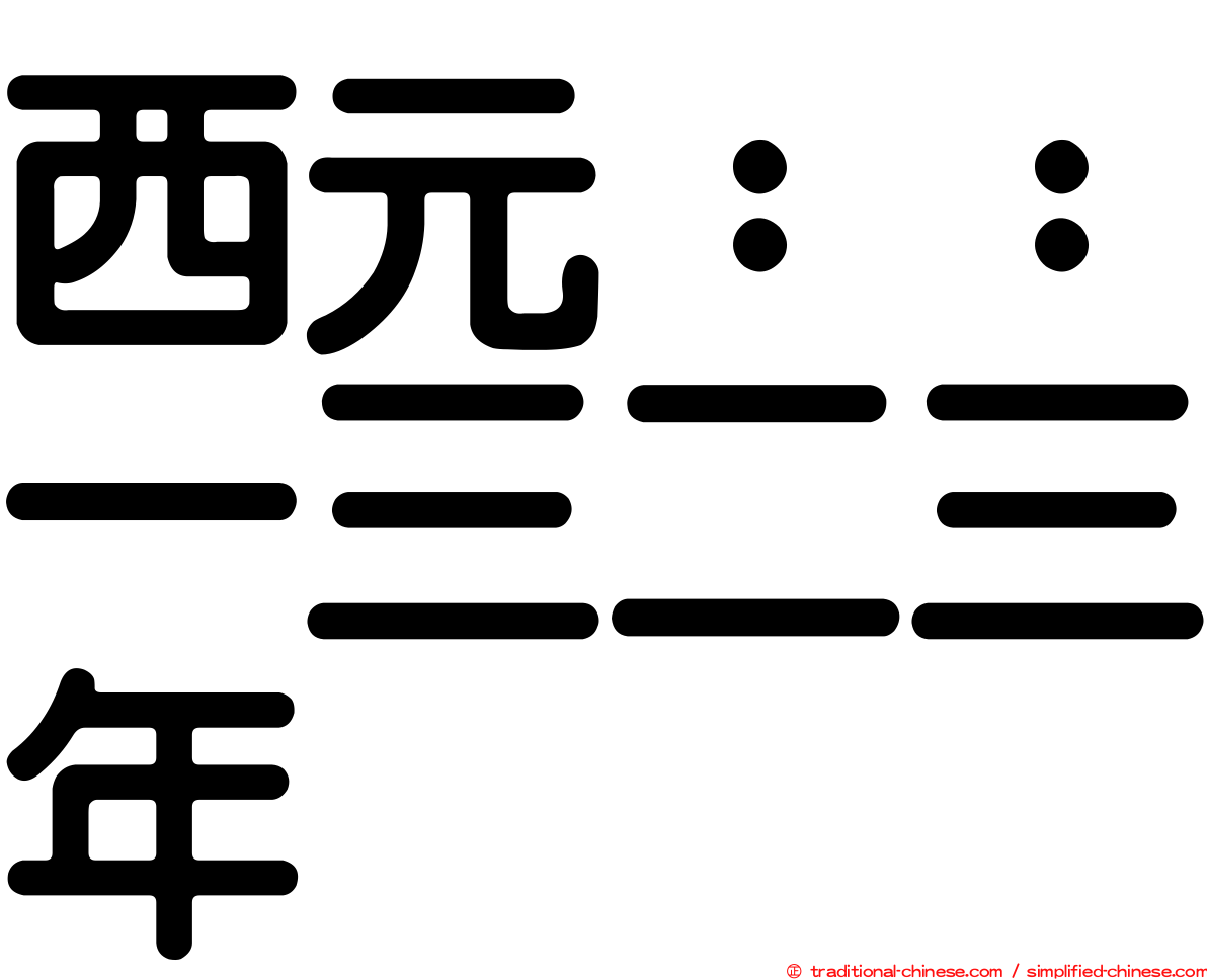 西元：：一三二三年