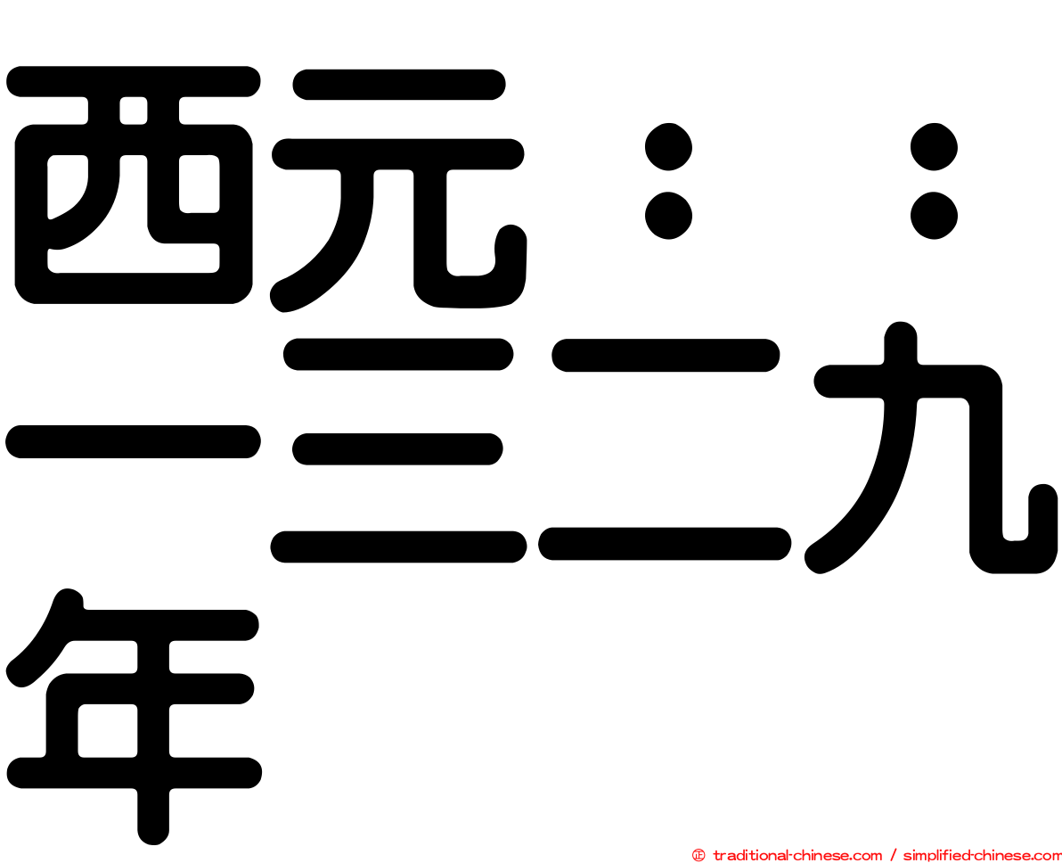 西元：：一三二九年