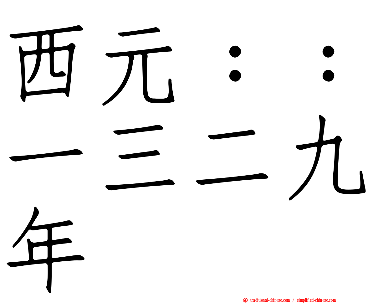 西元：：一三二九年