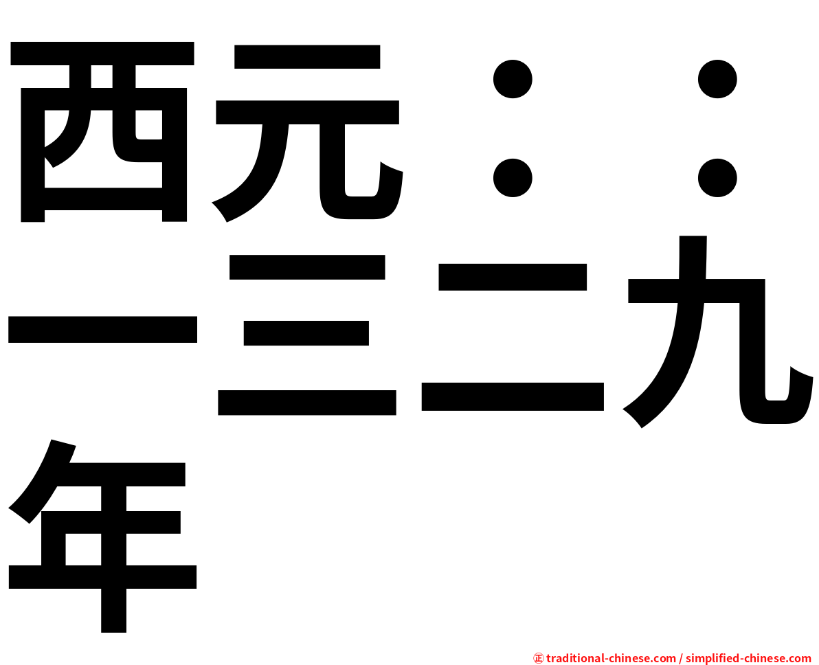 西元：：一三二九年