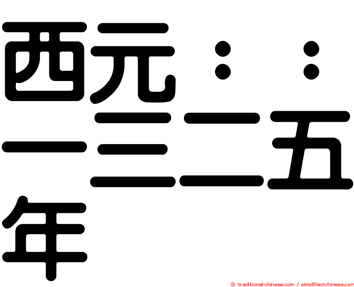 西元：：一三二五年