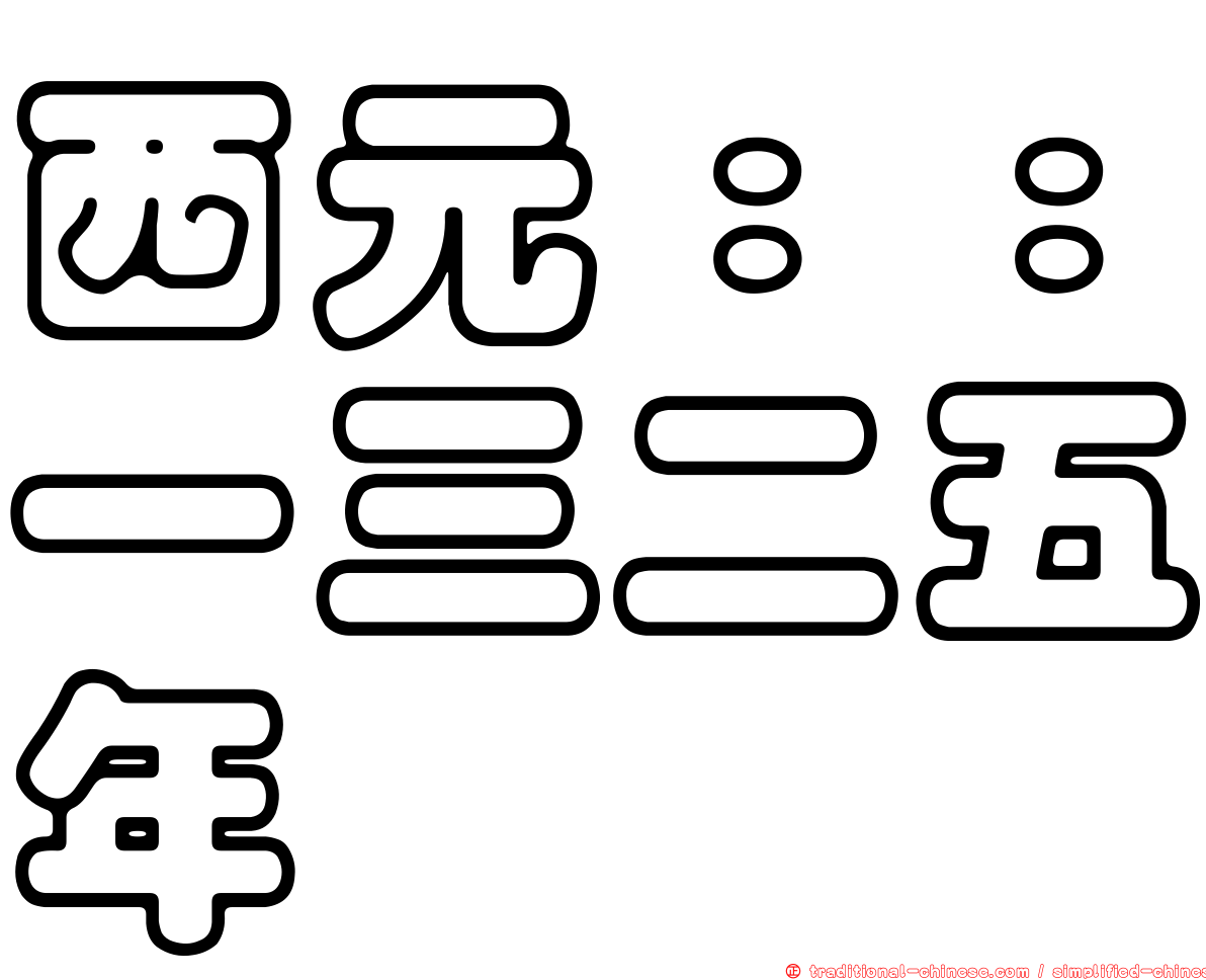 西元：：一三二五年
