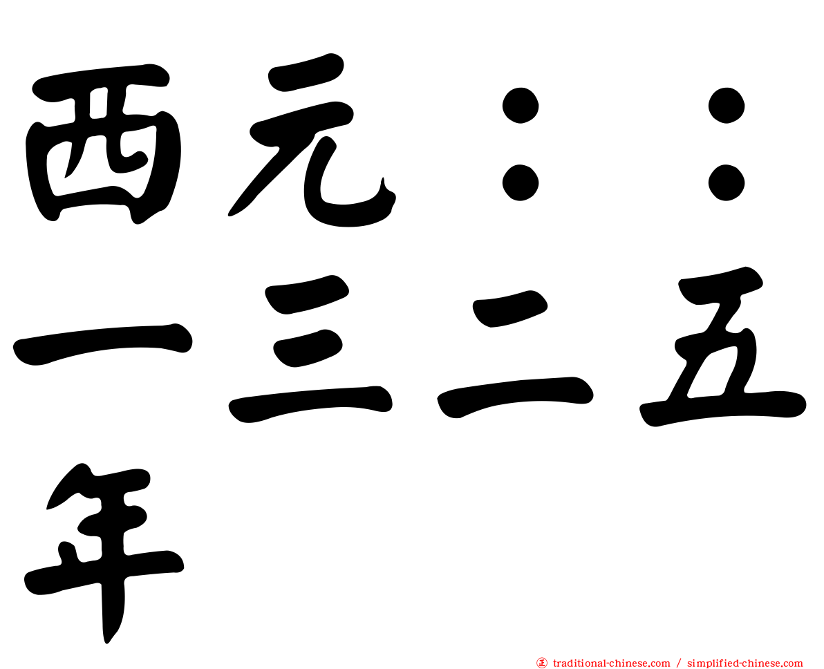 西元：：一三二五年