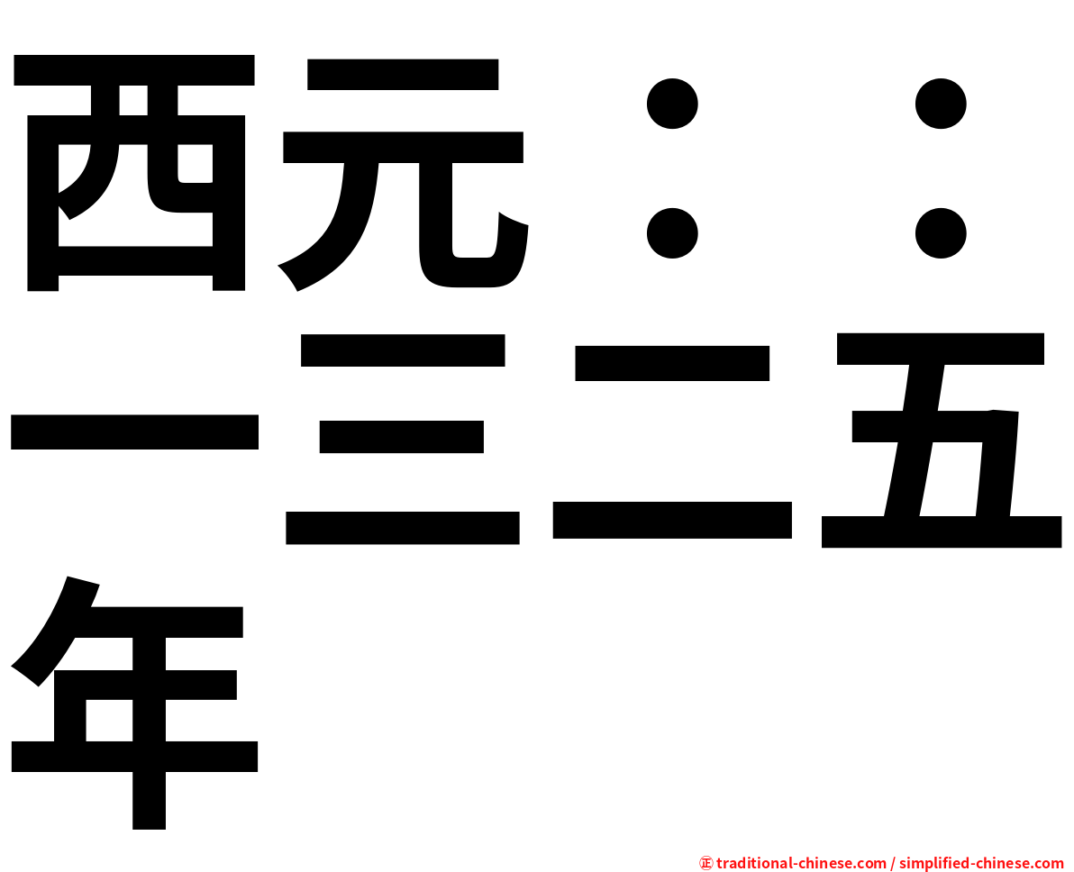 西元：：一三二五年