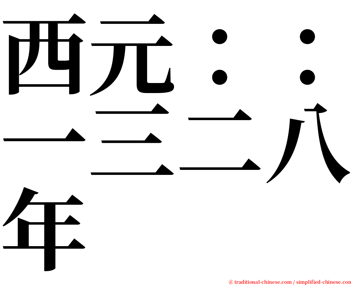 西元：：一三二八年 serif font