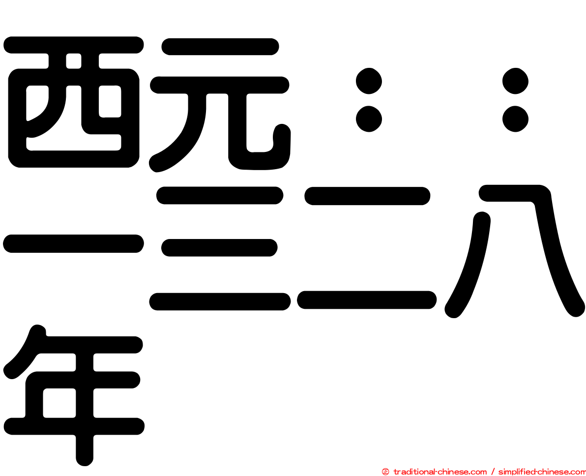 西元：：一三二八年