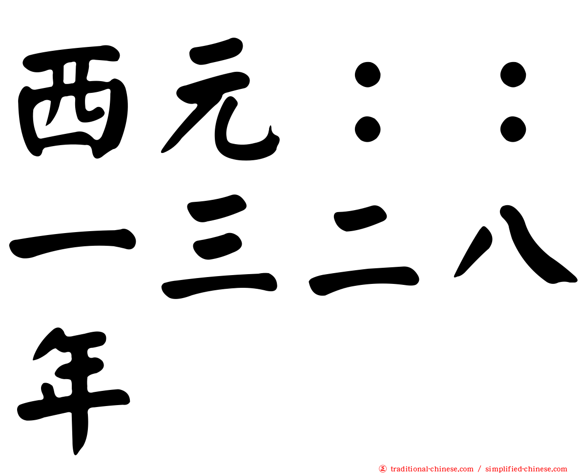 西元：：一三二八年