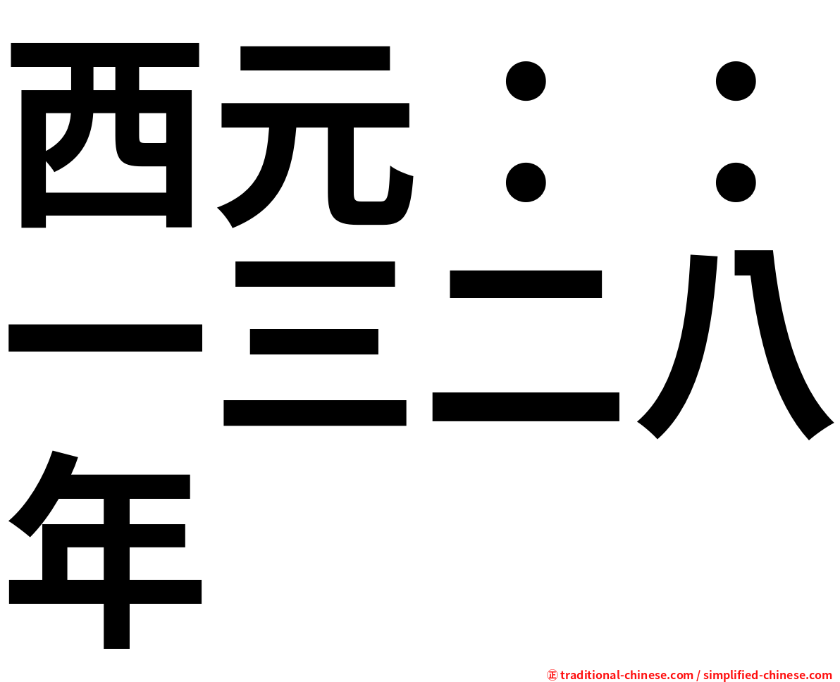 西元：：一三二八年