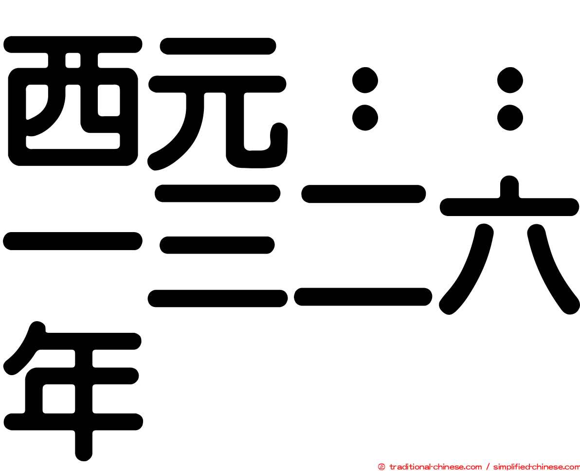 西元：：一三二六年