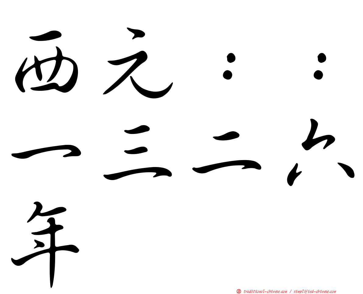 西元：：一三二六年